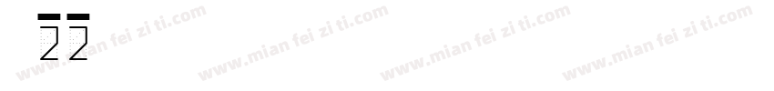D22 PostScript字体转换